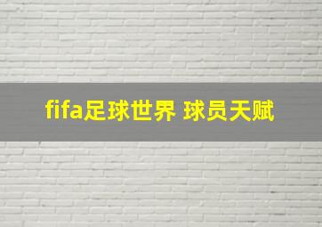 fifa足球世界 球员天赋